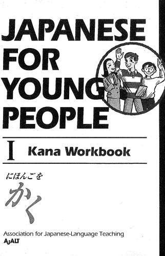 Japanese For Young People I: Kana Workbook (Japanese for Young People Series)